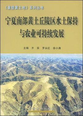 宁夏南部黄土丘陵区水土保持与农业可持续发展 pdf epub mobi 电子书 下载