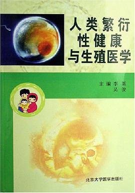人类繁衍性健康与生殖医学