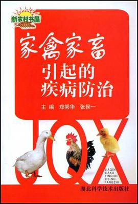 家禽家畜引起的疾病防治 pdf epub mobi 电子书 下载