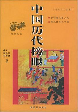 中国历代榜眼 pdf epub mobi 电子书 下载