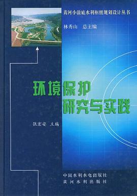 环境保护研究与实践 pdf epub mobi 电子书 下载