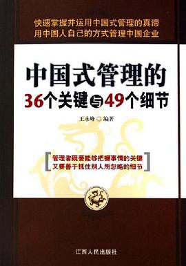中国式管理的36个关键与49个细节 pdf epub mobi 电子书 下载