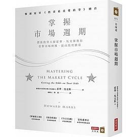 掌握市場週期:價值投資大師霍華.馬克斯教你看對市場時機,提高投資勝算 pdf epub mobi 电子书 下载