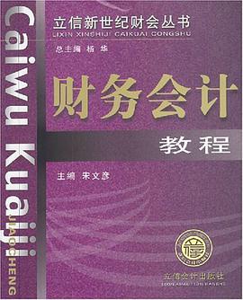 财务会计教程 pdf epub mobi 电子书 下载