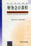 財務會計教程 pdf epub mobi 電子書 下載