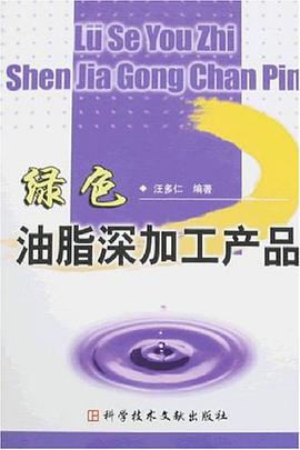绿色油脂深加工产品 pdf epub mobi 电子书 下载