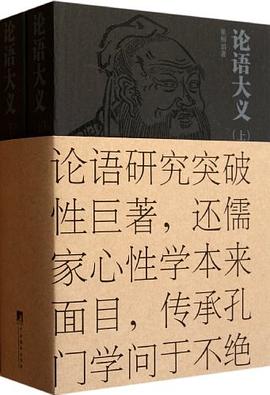 论语大义-全2册 pdf epub mobi 电子书 下载