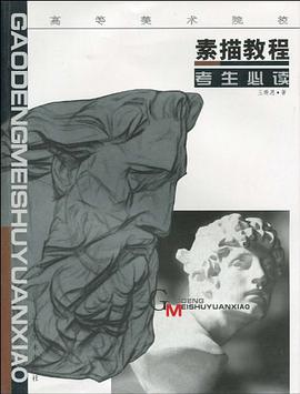 素描教程 pdf epub mobi 电子书 下载