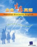 企业生存英语 pdf epub mobi 电子书 下载