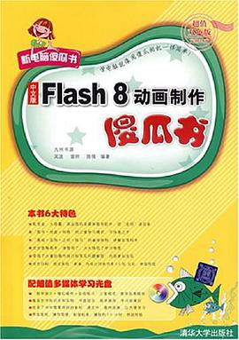 中文版Flash 8动画制作傻瓜书 pdf epub mobi 电子书 下载