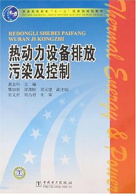 热动力设备排放污染及控制 pdf epub mobi 电子书 下载