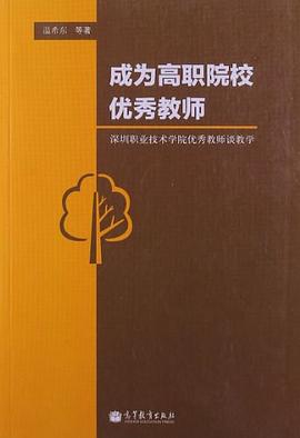 成為高職院校優秀教師 pdf epub mobi 電子書 下載