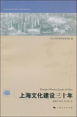 上海文化建设三十年 pdf epub mobi 电子书 下载