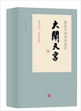 戴敦邦画说西游记·大闹天宫 pdf epub mobi 电子书 下载