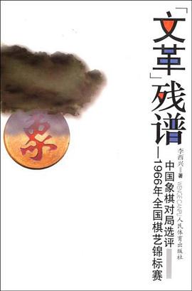 文革残谱-1966年全国棋艺锦标赛中国象棋对局选评 pdf epub mobi 电子书 下载