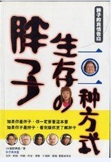 胖子生存的101种方式 pdf epub mobi 电子书 下载