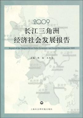 2009长江三角洲经济社会发展报告 pdf epub mobi 电子书 下载