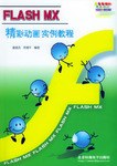Flash MX精彩动画实例教程