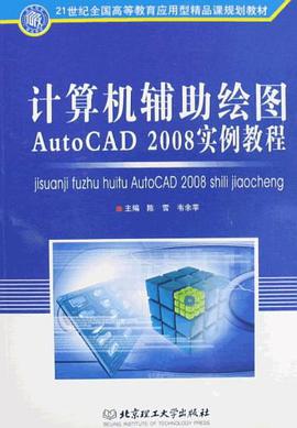 计算机辅助绘图AutoCAD 2008实例教程 pdf epub mobi 电子书 下载