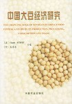 中国大豆经济研究 pdf epub mobi 电子书 下载