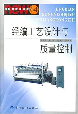 经编工艺设计与质量控制 pdf epub mobi 电子书 下载