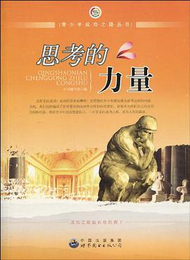 思考的力量 pdf epub mobi 电子书 下载