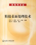 粘接表面处理技术 pdf epub mobi 电子书 下载