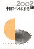2002年中國爭鳴小說精選 pdf epub mobi 電子書 下載
