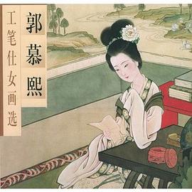 郭慕熙工笔仕女画选 pdf epub mobi 电子书 下载