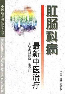 肛腸科病最新中醫治療 pdf epub mobi 電子書 下載