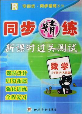 同步精練新課時過關測試（3下） pdf epub mobi 電子書 下載