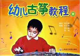 幼儿古筝教程（上中下） pdf epub mobi 电子书 下载
