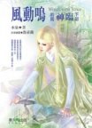 風動鳴前篇《神臨》下部 pdf epub mobi 电子书 下载