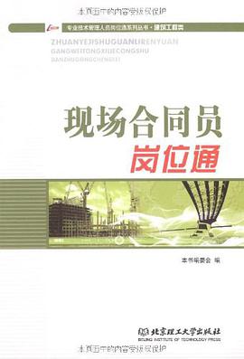 现场合同员岗位通 pdf epub mobi 电子书 下载