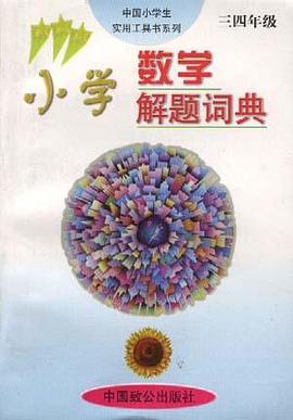 小学数学解题词典(三 四年级) pdf epub mobi 电子书 下载