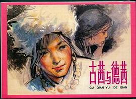 古茜与德茜 pdf epub mobi 电子书 下载