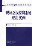 现场总线控制系统应用实例 pdf epub mobi 电子书 下载
