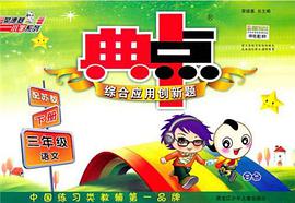 典中点三年级语文BJ pdf epub mobi 电子书 下载