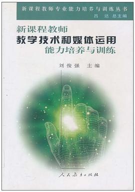 新课程教师教学技术和媒体运用能力培养与训练 pdf epub mobi 下载