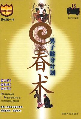 男子健身计划·回春术 pdf epub mobi 电子书 下载