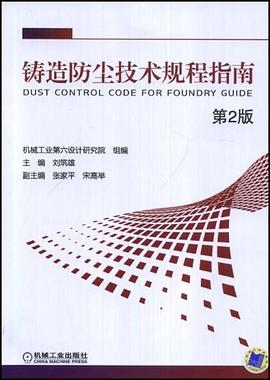 铸造防尘技术规程指南 pdf epub mobi 电子书 下载