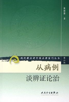 從病例談辨證論治 pdf epub mobi 電子書 下載