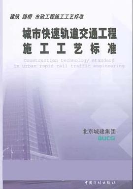 城市快速轨道交通工程施工工艺标准 pdf epub mobi 电子书 下载