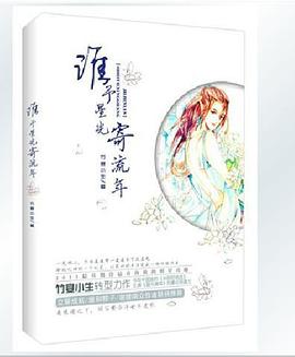 谁予星光寄流年 pdf epub mobi 电子书 下载