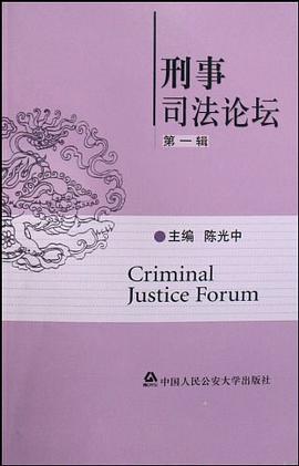 刑事司法论坛（第1辑） pdf epub mobi 电子书 下载