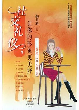 社交礼仪，让你的形象更美好――献给大学生朋友 pdf epub mobi 电子书 下载
