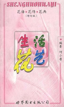 生活花艺 pdf epub mobi 电子书 下载