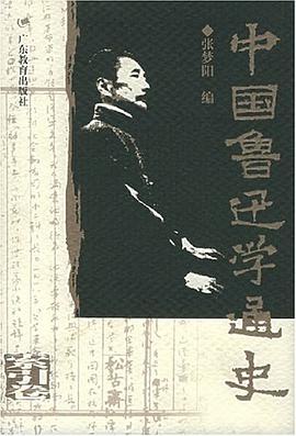 中国鲁迅学通史（索引卷） pdf epub mobi 电子书 下载