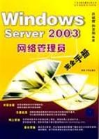 WindowsServer2003网络管理员完全手册
