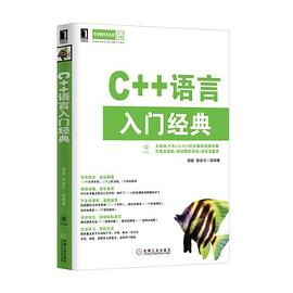 C++语言入门经典 pdf epub mobi 电子书 下载